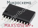 Микросхема MAX5105EWP+