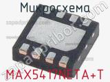 Микросхема MAX5417NETA+T 
