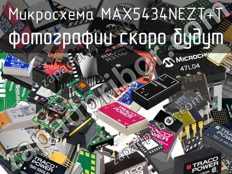 Микросхема MAX5434NEZT+T фотография.