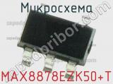 Микросхема MAX8878EZK50+T 