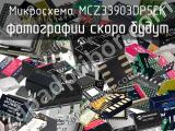 Микросхема MCZ33903DP5EK 