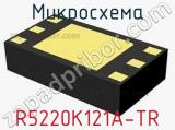 Микросхема R5220K121A-TR 