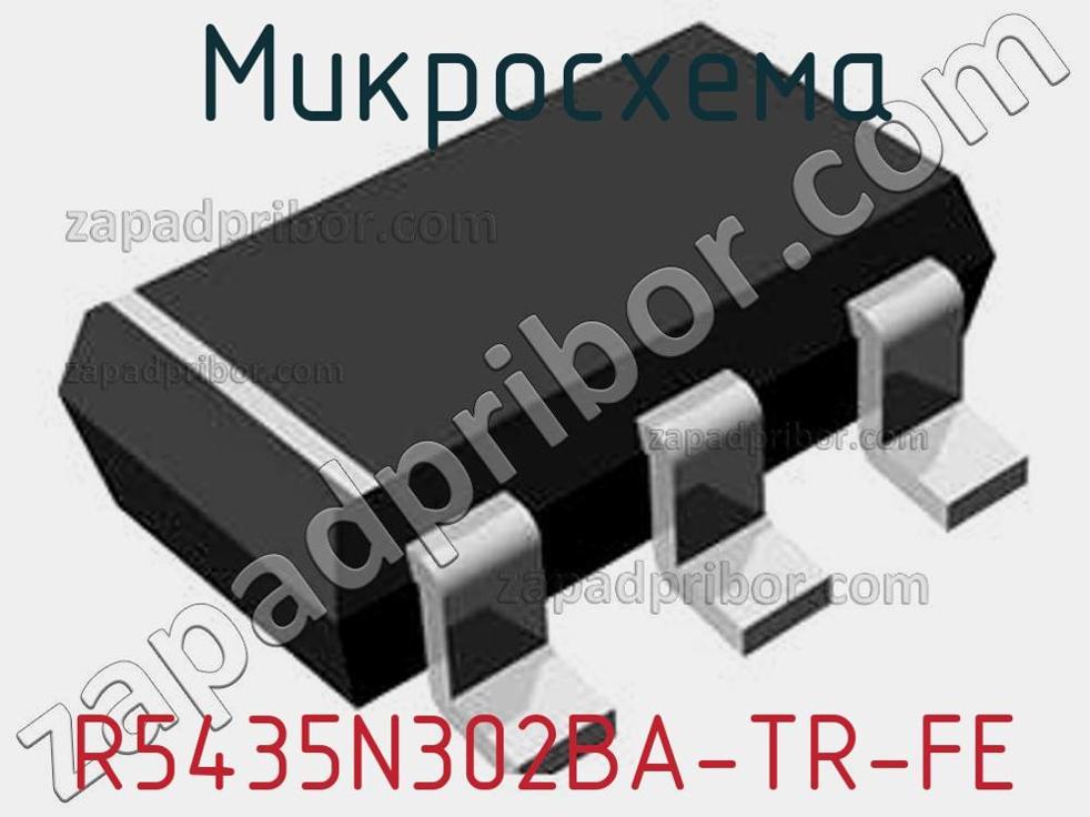 R5435N302BA-TR-FE - Микросхема - фотография. Увеличить. R5435N302BA-TR-FE - Микросхема - фотография.