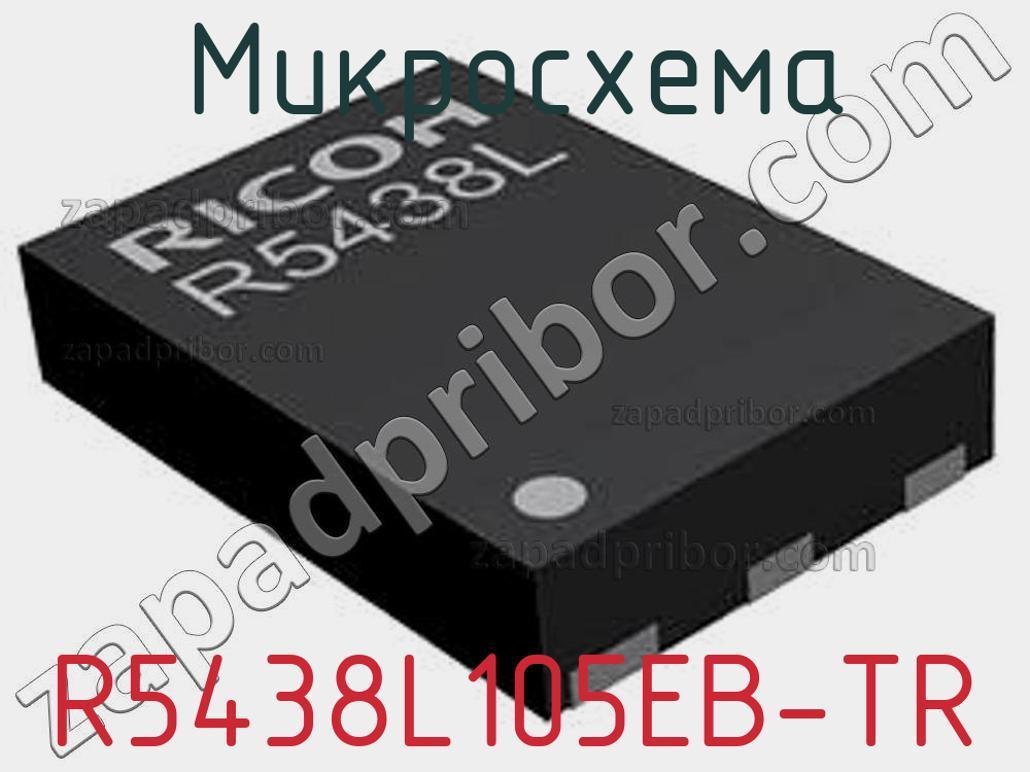 R5438L105EB-TR - Микросхема - фотография. Увеличить. R5438L105EB-TR - Микросхема - фотография.