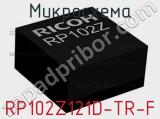 Микросхема RP102Z121D-TR-F 