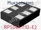 Микросхема RP504K111D-E2 