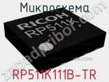 Микросхема RP511K111B-TR 