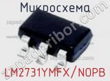 Микросхема LM2731YMFX/NOPB фотография 2.