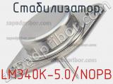 Стабилизатор LM340K-5.0/NOPB фотография 2.