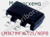 Микросхема LM3671MFX-1.25/NOPB 