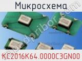 Микросхема KC2016K64.0000C3GN00 