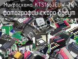 Микросхема KTS1662EUW-TR 