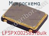 Микросхема LFSPXO025857Bulk