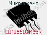 Микросхема LD1085D2M33R фотография 2.