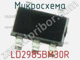 Микросхема LD2985BM30R