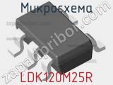 Микросхема LDK120M25R 