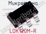 Микросхема LDK120M-R фотография 2.
