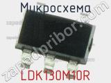 Микросхема LDK130M10R 