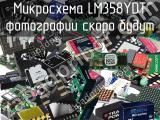 Микросхема LM358YDT 