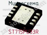 Микросхема ST715PU33R фотография 2.