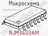 Микросхема NJM3403AM 
