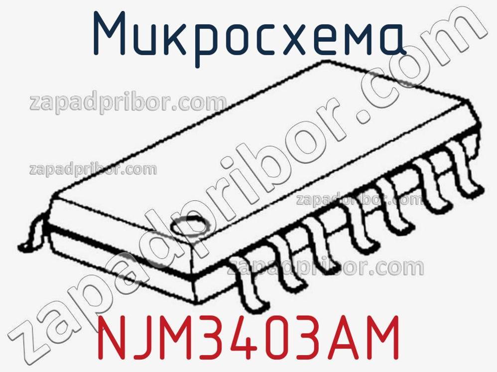 NJM3403AM - Микросхема - фотография. Увеличить. NJM3403AM - Микросхема - фотография.