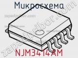 Микросхема NJM3414AM 