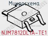 Микросхема NJM7812DL1A-TE1