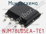 Микросхема NJM78L05EA-TE1