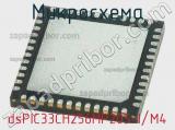 Микросхема dsPIC33CH256MP205-I/M4 