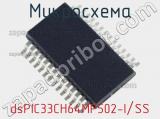 Микросхема dsPIC33CH64MP502-I/SS 