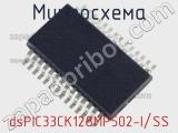 Микросхема dsPIC33CK128MP502-I/SS 