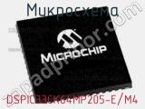 Микросхема DSPIC33CK64MP205-E/M4 