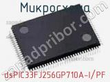 Микросхема dsPIC33FJ256GP710A-I/PF 