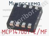 Микросхема MCP14700T-E/MF 