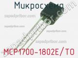 Микросхема MCP1700-1802E/TO 