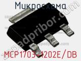 Микросхема MCP1703-1202E/DB 