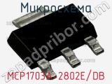 Микросхема MCP1703A-2802E/DB 