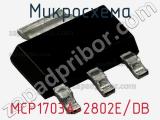 Микросхема MCP1703A-2802E/DB