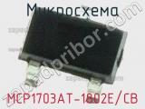 Микросхема MCP1703AT-1802E/CB 