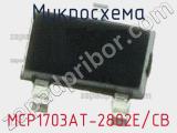 Микросхема MCP1703AT-2802E/CB 