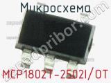 Микросхема MCP1802T-2502I/OT 
