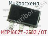 Микросхема MCP1802T-2502I/OT