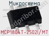 Микросхема MCP1804T-2502I/MT 