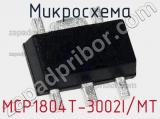 Микросхема MCP1804T-3002I/MT 