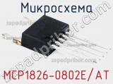 Микросхема MCP1826-0802E/AT 