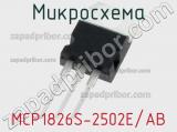 Микросхема MCP1826S-2502E/AB 