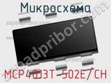 Микросхема MCP4013T-502E/CH 