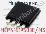 Микросхема MCP4151-503E/MS 