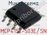 Микросхема MCP4152-503E/SN